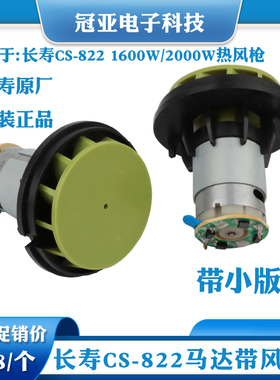 长寿牌热风筒马达带风叶CS-822 1600W/2000W热风枪电机带风叶