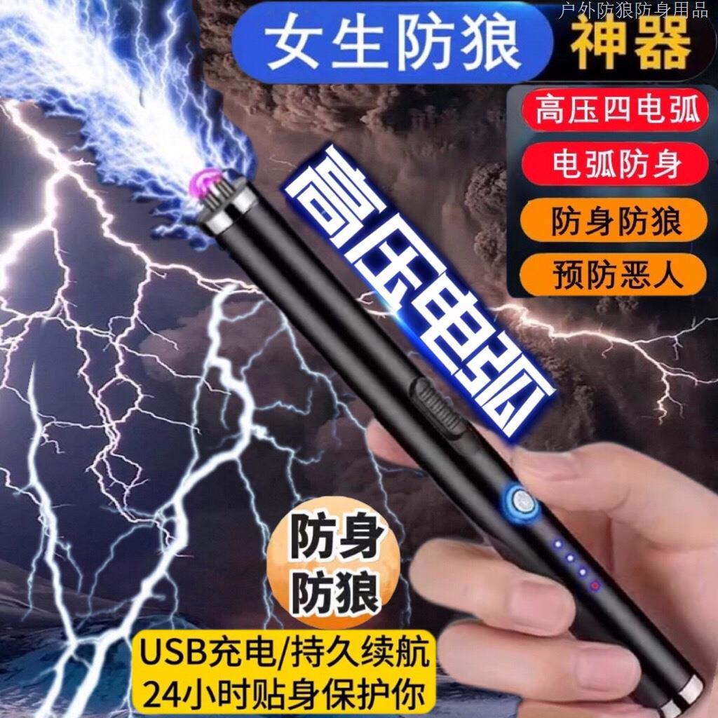 防身狼神器女生坏人电弧