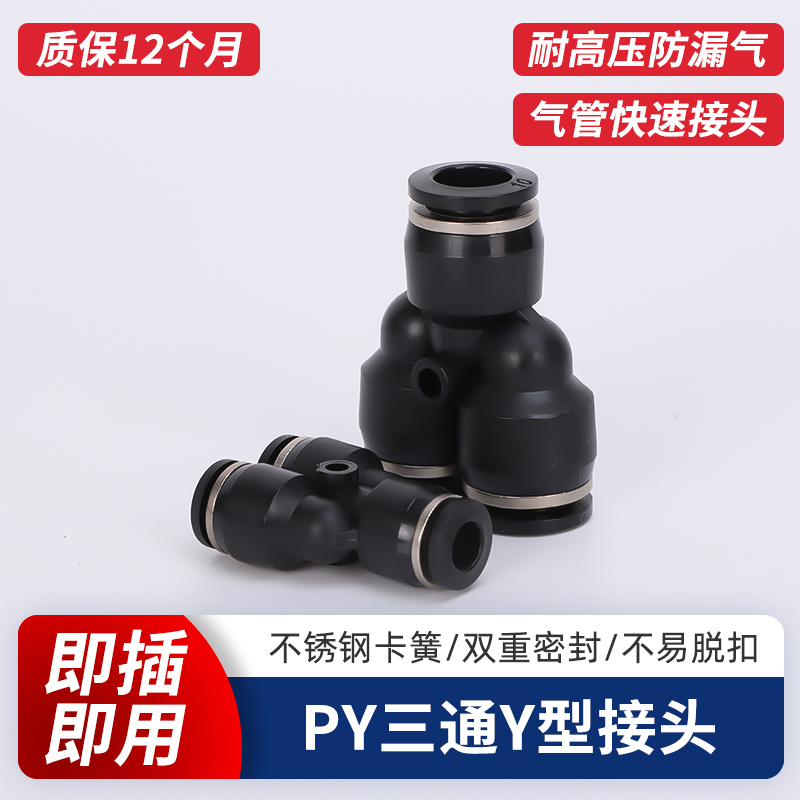气管接头快速接头三通接头Y型三通PY4 PY6 PY8 PY10 PY12 PY16