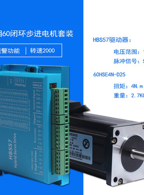 60闭环伺服步进电机套装 4n.m+闭环驱动器HBS57 数字带编码器线