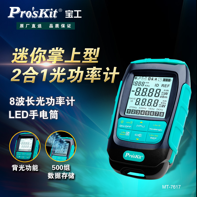 宝工(Pro'sKit)MT-7617迷你掌上型2合1光功率光纤断点测试检