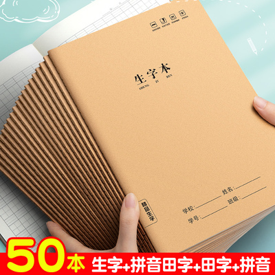 生字本小学生专用田字格作业本16k一二年级语文大本子拼音本三年级上册作文数学写字牛皮纸练习英语薄抄写本3
