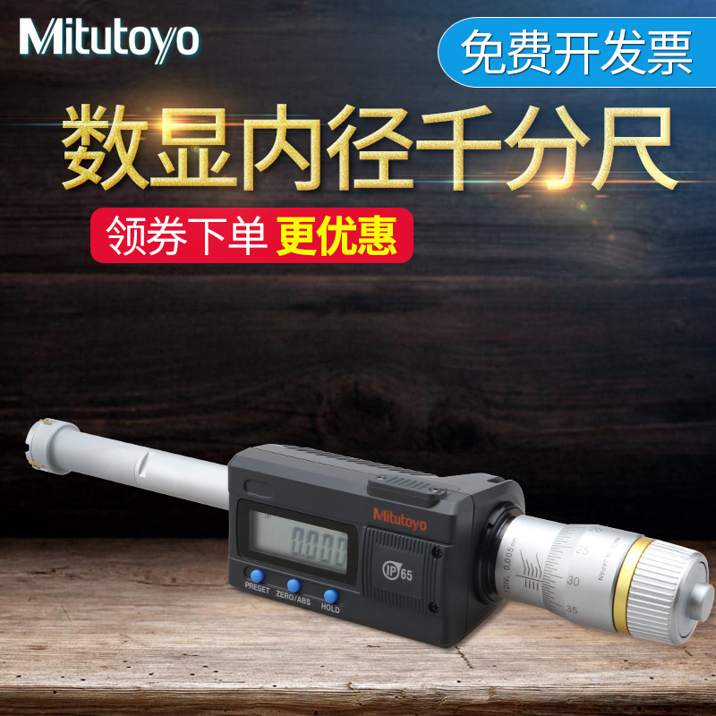 日本三丰Mitutoyo数显三点内径千分尺三爪抓孔内测分厘卡468-163