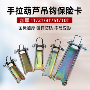 手拉葫芦保险卡 123510T加厚普通舌片档片 吊钩防脱装 置导链配件