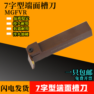 7字型端面槽刀直角90端面切槽刀杆MGFVR325 425 320 420 弹簧钢