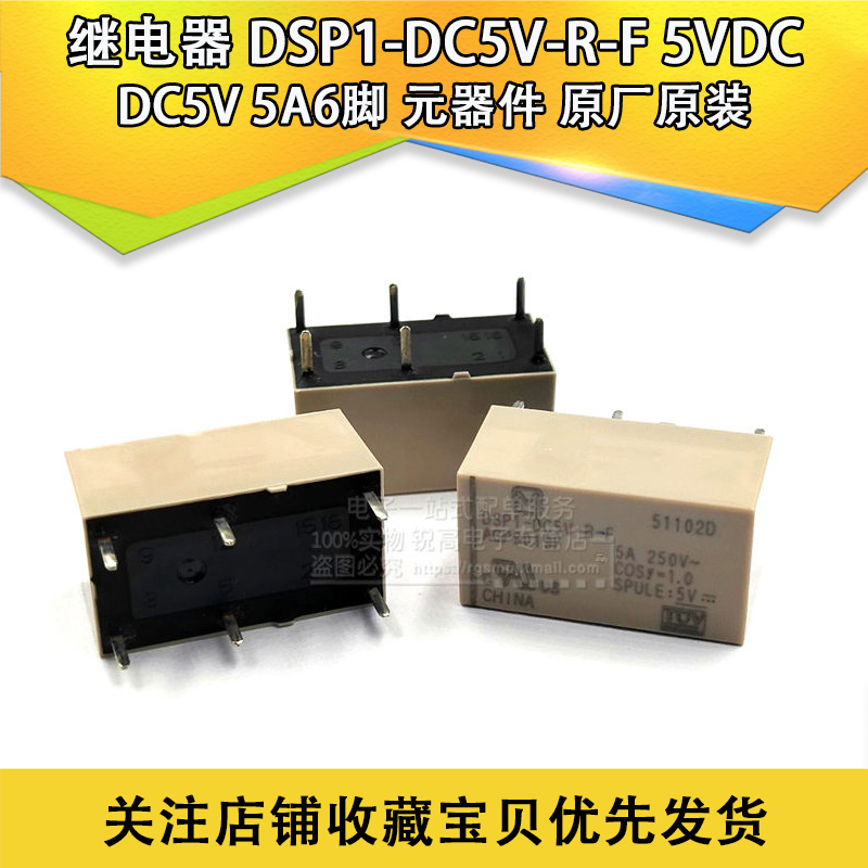 继电器 DSP1-DC5V-R-F 5VDC DC5V 5A6脚 元器件 原厂原装