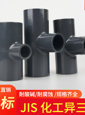 JIS日标英制UPVC异径三通变径灰色PVC化工耐酸碱PN16管件大小三通
