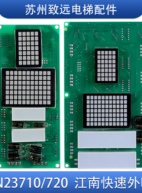 奥的斯 江南快速电梯 轿内 外呼点阵显示板A3N23710 A3N23720原装