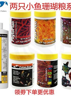 美国两只小鱼珊瑚粮浮游动植物宝石花海树瓦片脑LPS珊瑚粮SPS