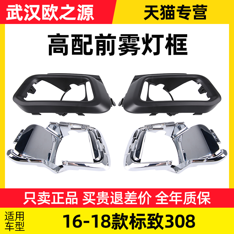 适配东风标致年雾灯框前