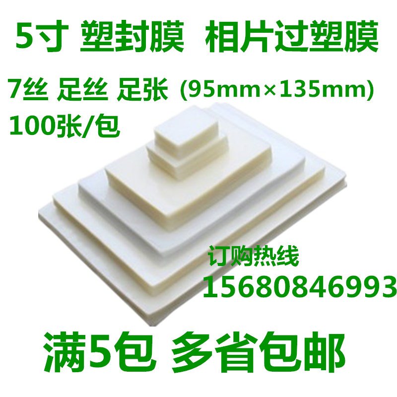 5寸 7丝 过塑膜 3R塑封膜 相片膜 过胶纸 100套1包 满5包包邮