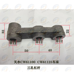 CW61125车床三孔杠杆 兰州天水星火CW61100