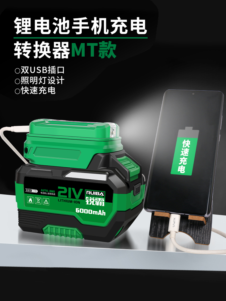 锐霸锂电池手机充宝转换