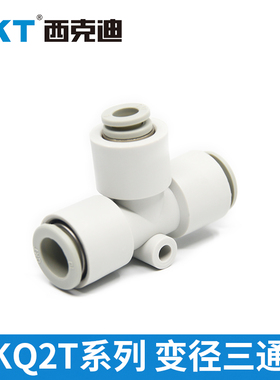 CKT西克迪快插接头T型变径三通气管接头KQ2T-04/06/08/10/12包邮