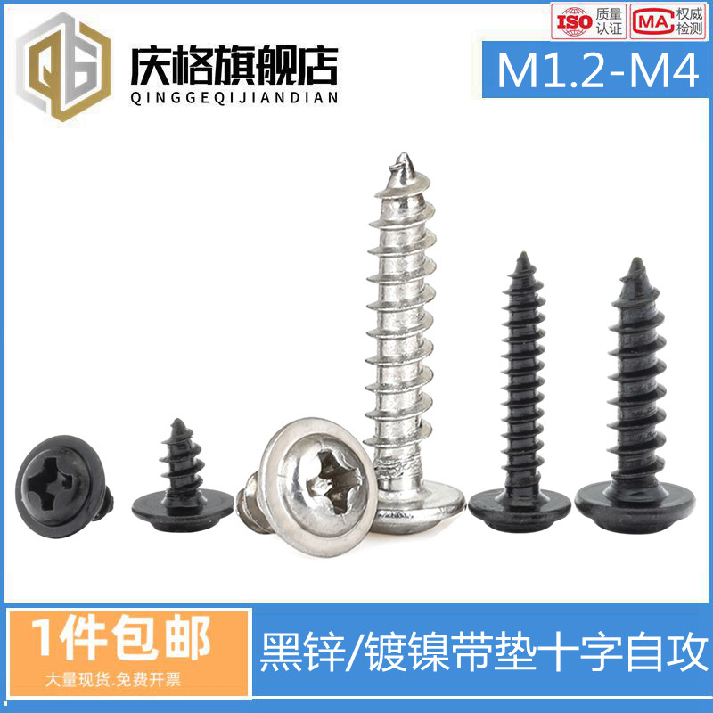 M2M2.6M3M4mm 盘头带介螺钉PWA铁镀镍/黑锌圆头十字带垫自攻螺丝,模玩/动漫/周边/娃圈三坑/桌游,桌游配件/卡套/保护膜,淘宝优惠券,粉丝福利购,淘宝优惠卷