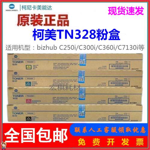原装 美能达TN328粉盒 C250i C300i C360i 柯美C7130i 墨粉 盒粉
