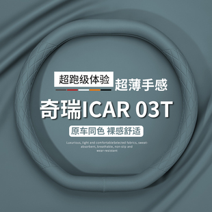 适用于奇瑞icar03T方向盘套2024款四季通用免手缝把套超薄透气