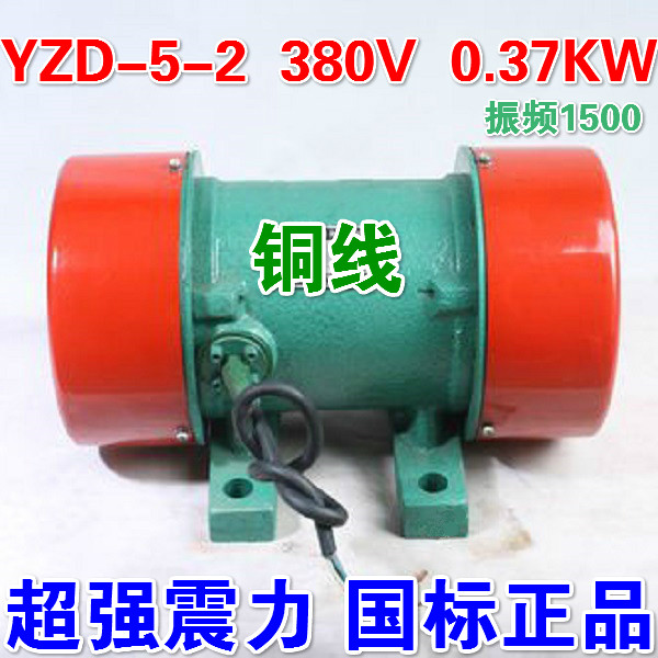 YZD-5-2振动电机0.37KW三相380V震动器偏心马达电动机小型敲打YZO