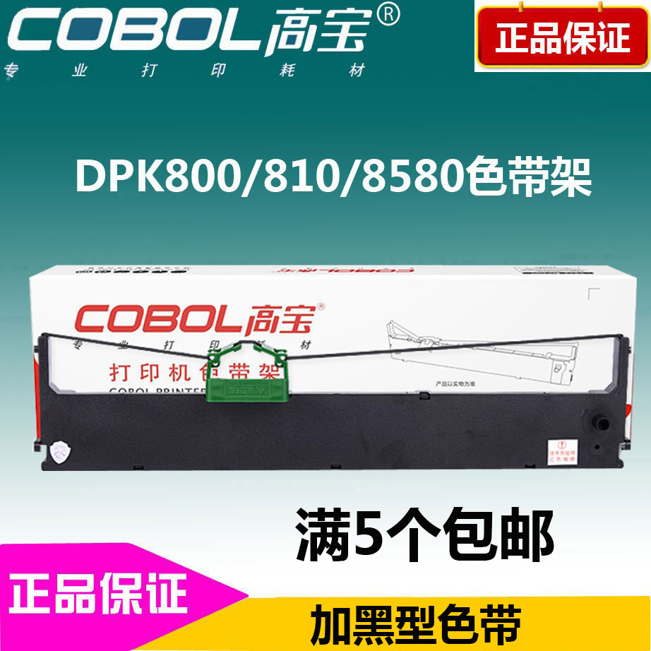 高宝色带架 适用富士通 DPK800 DPK810 DPK880 890 DPK8580色带芯