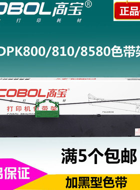 高宝色带架 适用富士通 DPK800 DPK810 DPK880 890 DPK8580色带芯