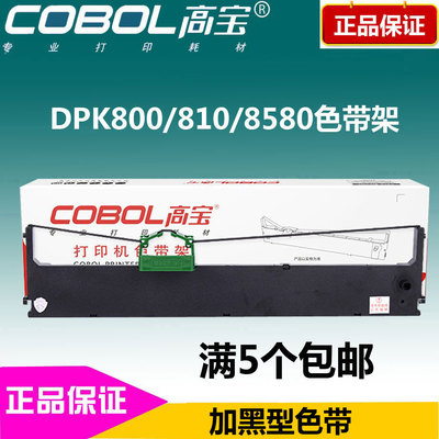 高宝色带架 适用富士通 DPK800 DPK810 DPK880 890 DPK8580色带芯