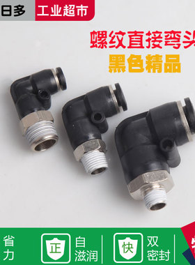 气动精品黑色外螺纹直角弯头接头PL8-02/4-M5/6-01/10-03/12-04