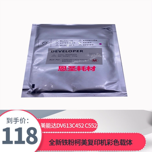 美能达DV613全新铁粉柯美C452 C450 C550 650复印机彩色载体 C552