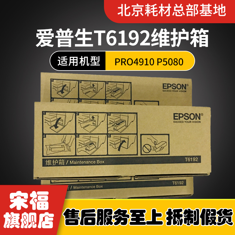 原装EPSON爱普生T6192 T6190 PRO4910 P5080 墨盒 废墨仓 维护箱