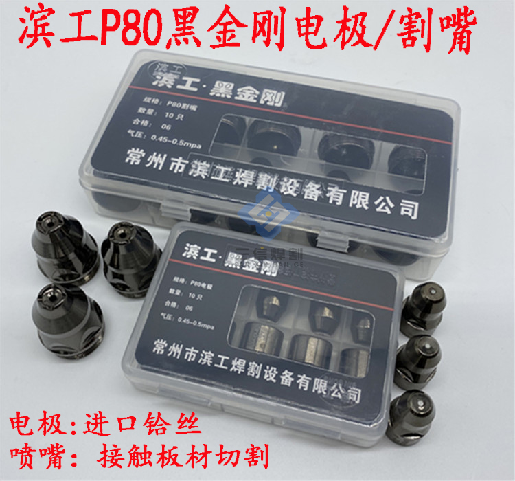 滨工P80黑金刚电极喷嘴 LGK100A等离子割枪接触式割嘴 割废铁割嘴