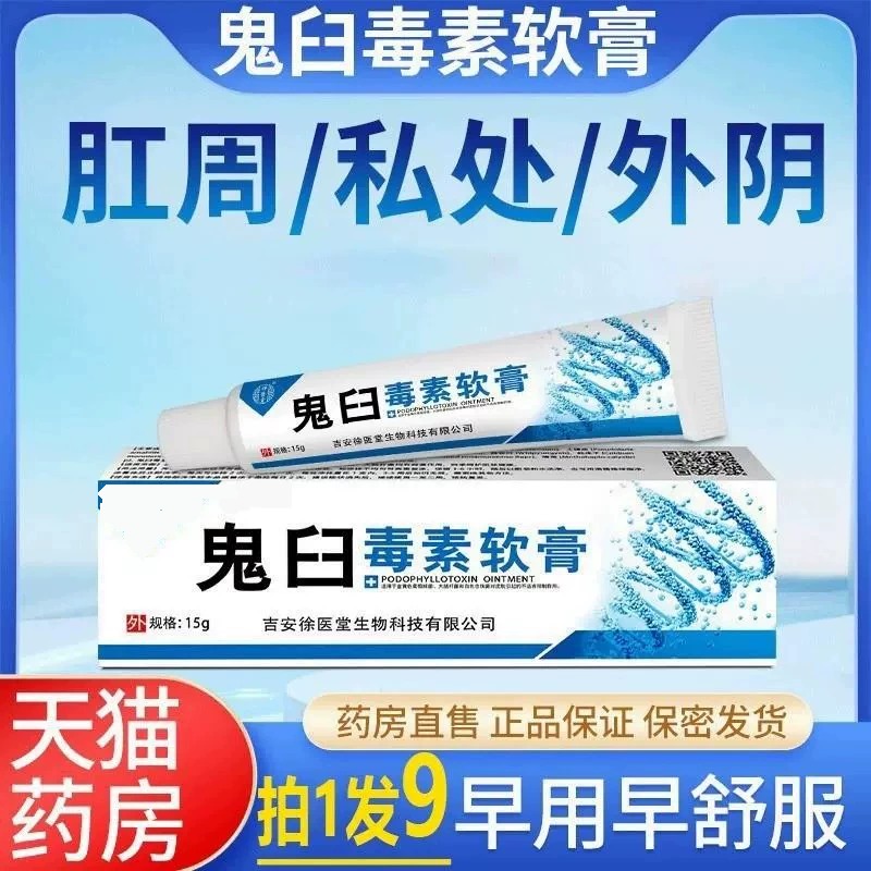 鬼臼毒素软膏酊检测自检氟尿嘧啶乳膏官方旗舰店尖锐湿疣一安01