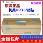 7528硒鼓 287 367 柯美感光鼓组件 227 柯尼卡美能达DR312套鼓