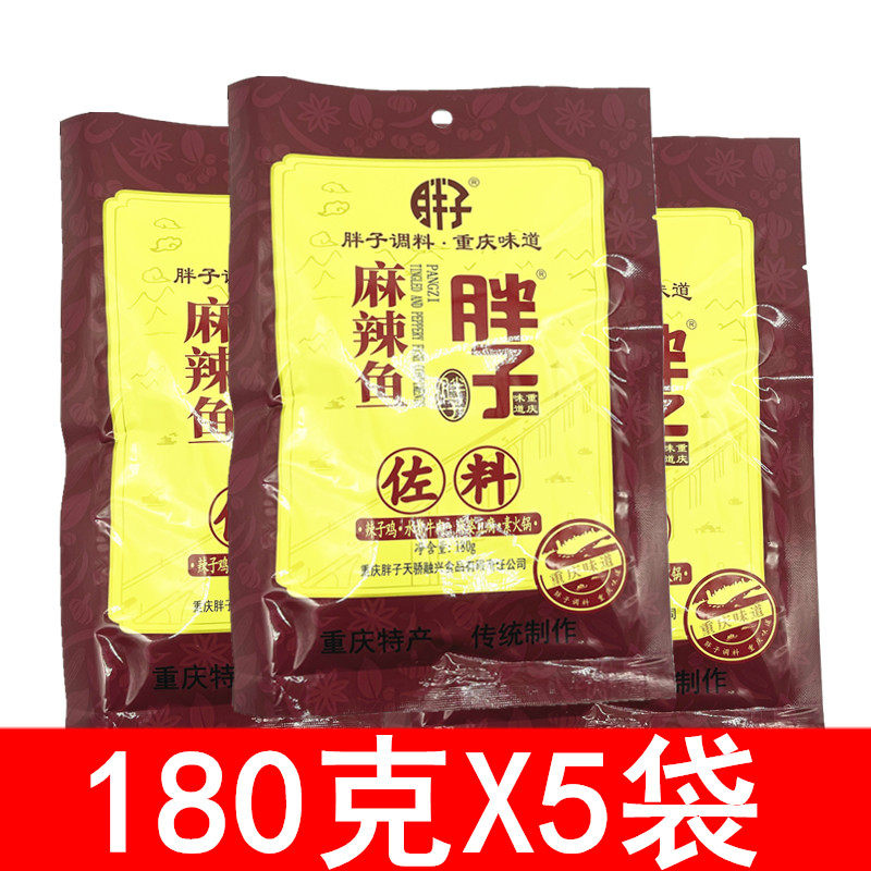 【包邮】重庆特产胖子麻辣鱼调料180g*5袋 调味料佐料可选酸菜鱼