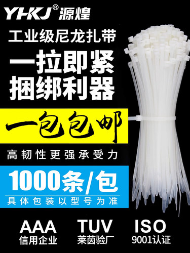 国标尼龙扎带 工业级加粗自锁式塑料固定扎线带 线束带白色/黑色