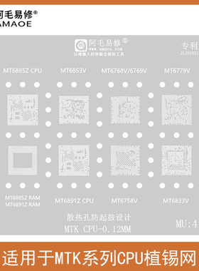 MT6853V/MT6889Z植锡网MT6891Z/6833V/6769V/6768V/6758V/CPU钢网