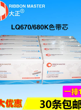 大正色带芯 适用爱普生LQ1060 2500 2550 670K+T 680K+  670 680