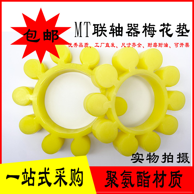 优质聚氨酯梅花垫 MT型联轴器缓冲垫  MT1/2/3/4/5/6/7/8/9/10/11