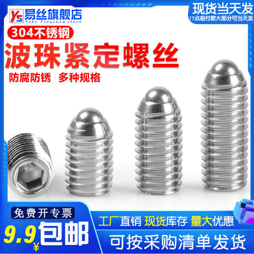 不锈钢玻珠定位波仔螺丝