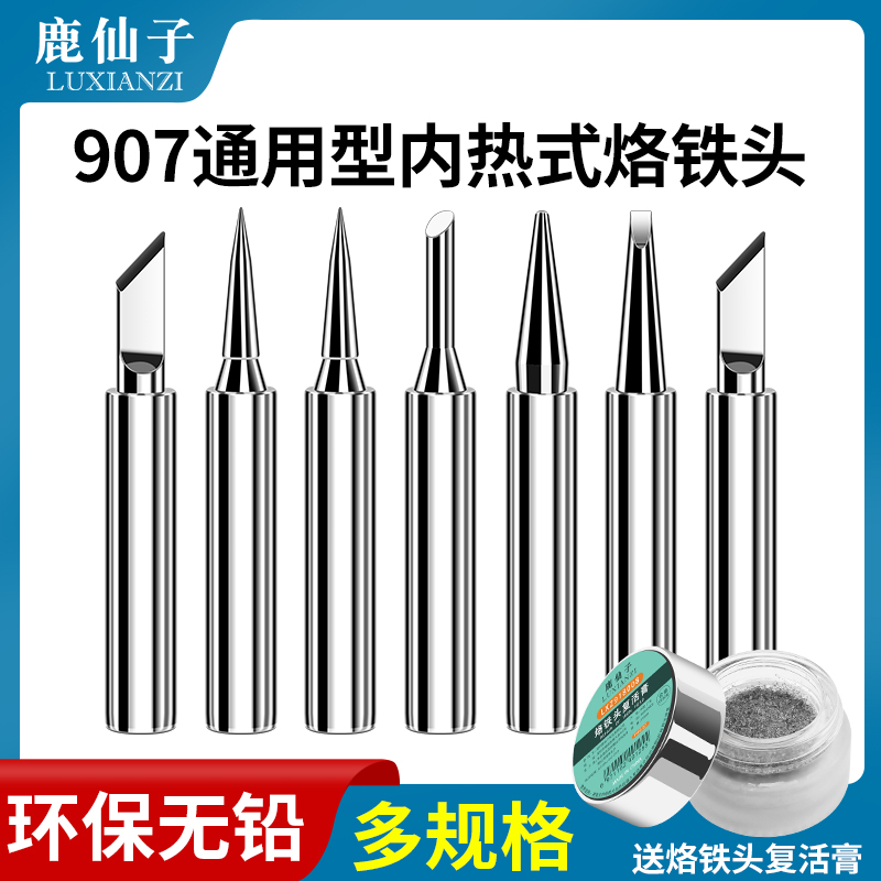 907烙铁头环保无铅内热式电烙铁焊锡枪恒温通用刀头尖头洛铁咀