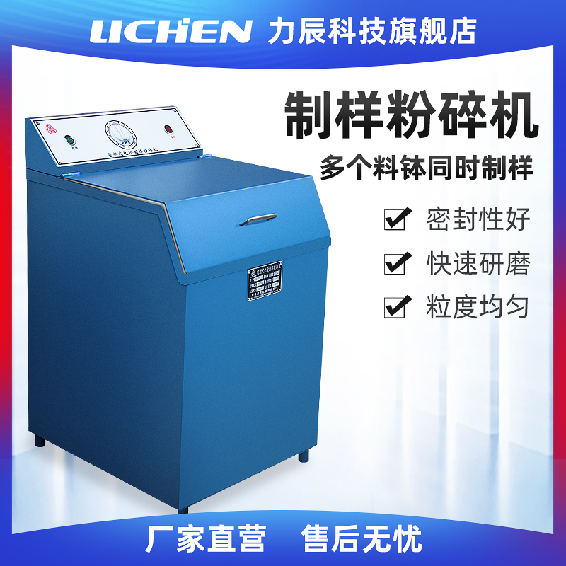 力辰科技制样粉碎机煤炭矿石矸石快速密封式电机化验研磨粉碎机