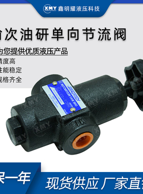 正品YUKEN榆次油研单向节流阀SRCG/SRG-10-50榆次油研液压节流阀