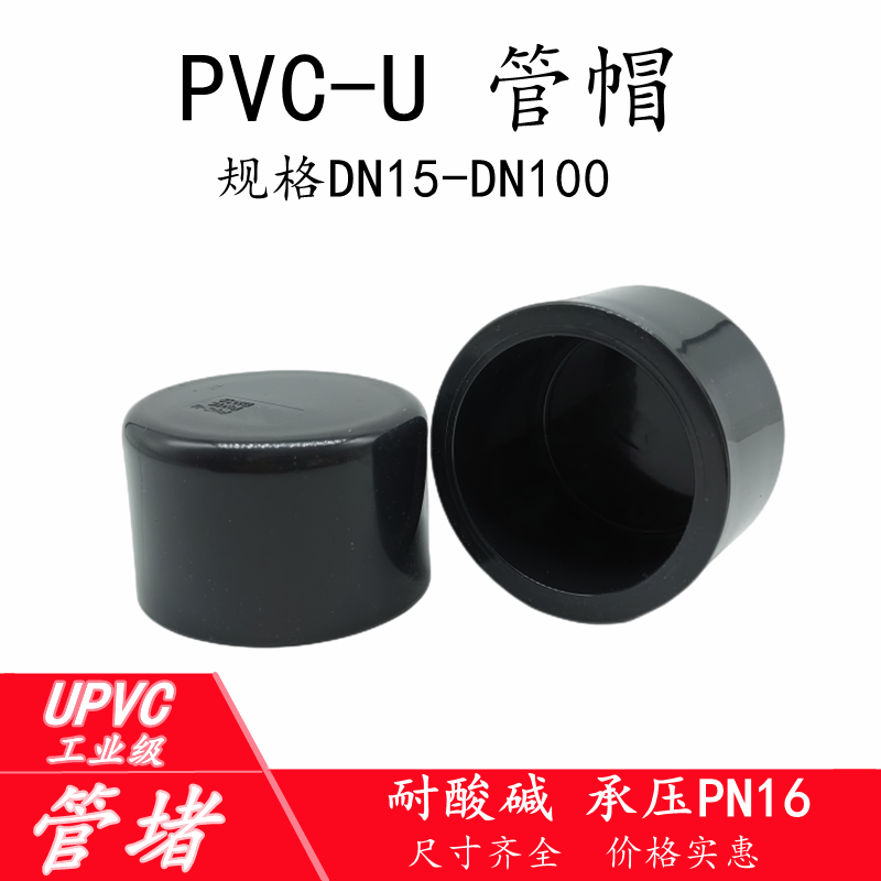 管帽工业化级给水排件堵