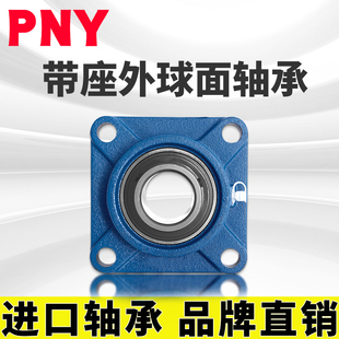 PNY UCF215 轴承 带顶丝外圆柱面球 带座方形 F90515进口定