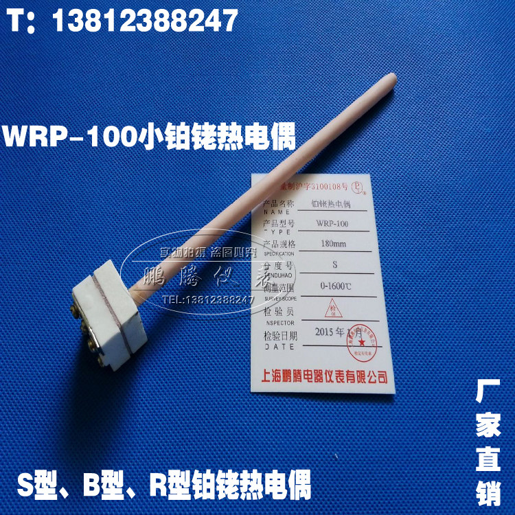 厂价/S型B型R型高温铂铑热电偶/WRP-100型/小铂铑热电偶 L=225mm