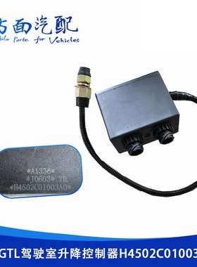 适用于欧曼GTL ETX驾驶室举升电机电动油泵控制器H4502C01003A0