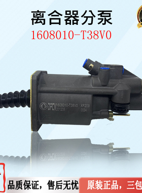 1608010-T38V0 原厂东风天龙KL离合器分泵离合器助力器旗舰KX分泵