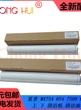 崇辉适用 夏普 MX754 654 7508 6508 上清洁纸 下清洁纸 清洁油布