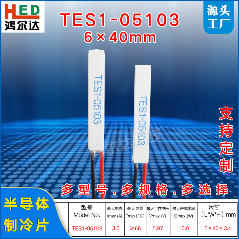 6*40mm长方形温差制冷片TES1-05103/5103,6V, 3A美容仪医疗致冷片,3C数码配件,USB多功能数码宝,淘宝优惠券,粉丝福利购,淘宝优惠卷