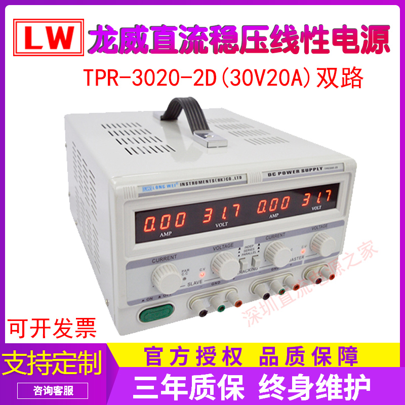 龙威TPR-3020-2D可调直流稳压电源30V/20A双路数显电源线性电源