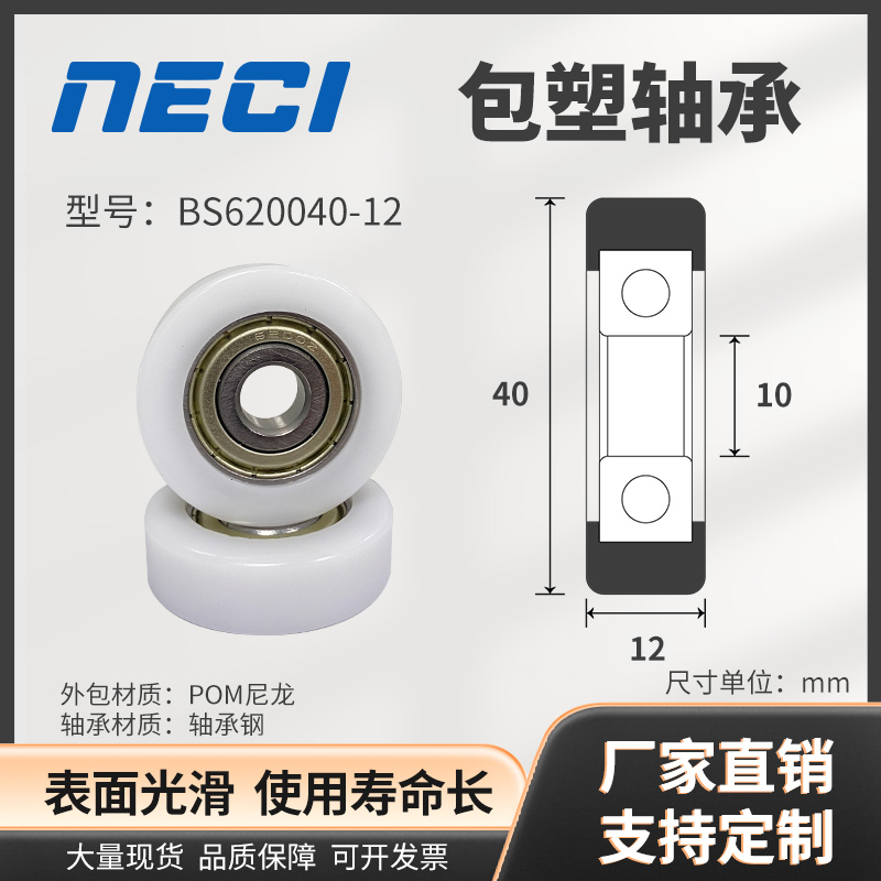 厂家直销BS620040-12 POM包塑轴承轮尺寸10*40*12尼龙硬胶EB40