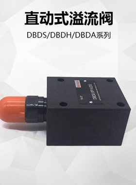液压阀直动式溢流阀DBDS10P10/315/20 DBDH10 DBDS10K/G10 DBDH6P